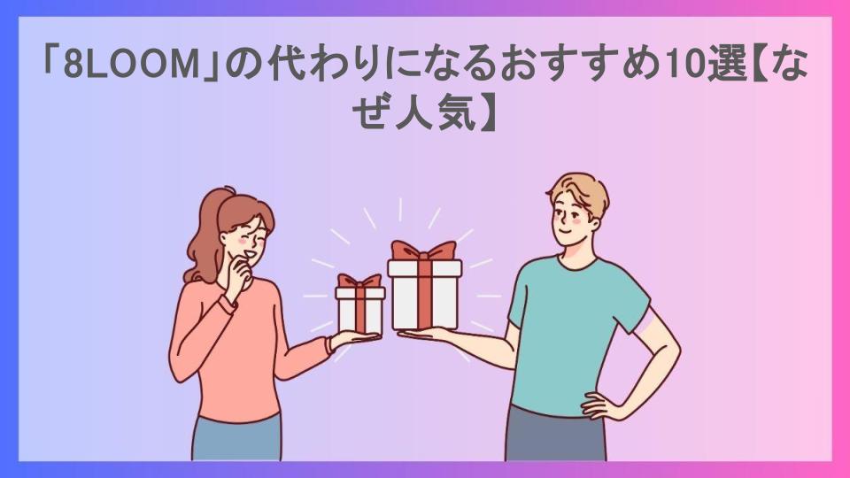 「8LOOM」の代わりになるおすすめ10選【なぜ人気】